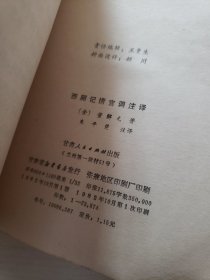 西厢记诸宫调注译
