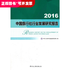 2016中国旅行社行业发展研究报告