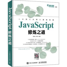 JavaScript修炼之道