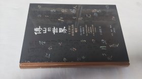 傅山的世界：十七世纪中国书法的嬗变