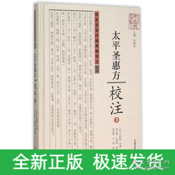 太平圣惠方校注(3)(精)/中医名家珍稀典籍校注丛书/中原历代中医药名家文库