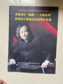 喜迎马年 龙驹天骄系列 郭震乾中国画作品展览作品集