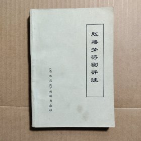 红楼梦诗词评注 思想战线
