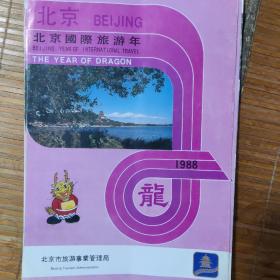 北京国际旅游年（龙  1988）宣传