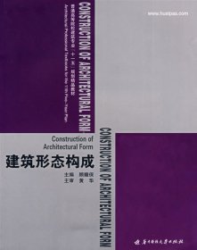 普通高等院校建筑专业“十二五”规划精品教材：建筑形态构成（第2版）