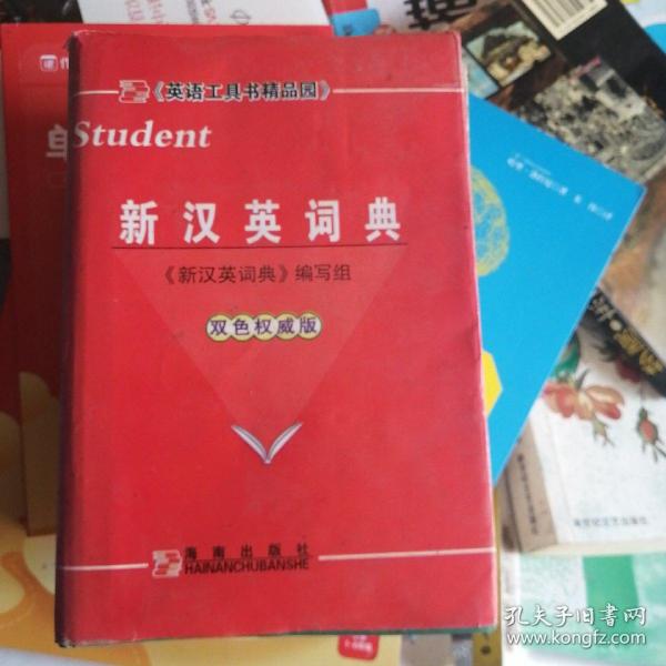 学生新汉英词典:双色版