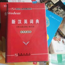 学生新汉英词典:双色版