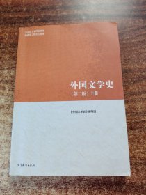 外国文学史（第二版）上册