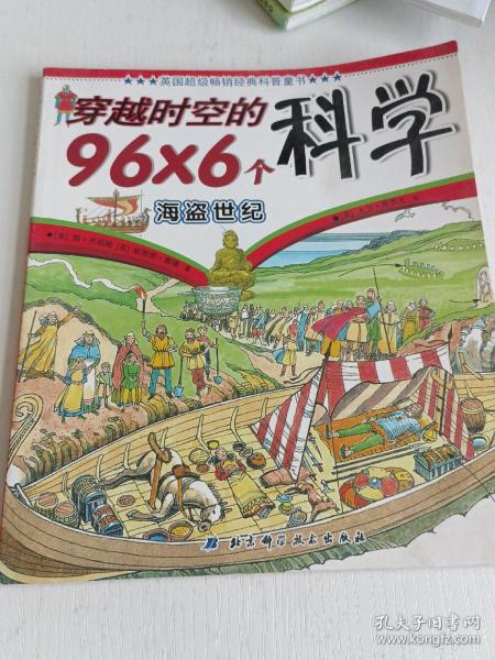 穿越时空的96×6个科学——海盗世纪