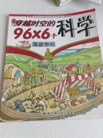 穿越时空的96×6个科学——海盗世纪