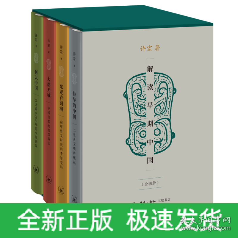 解读早期中国（全四册）