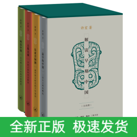 解读早期中国（全四册）