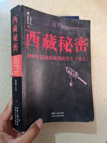 西藏秘密：1959年以前西藏到底发生了什么