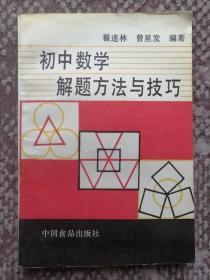 初中数学解题方法与技巧