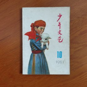 少年文艺1981年10期