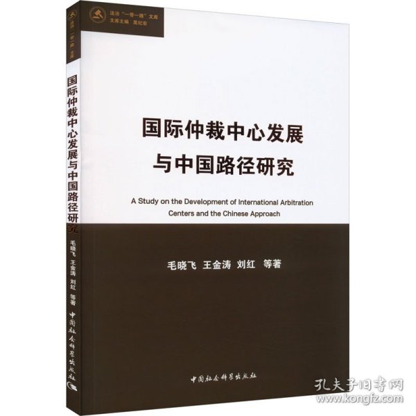 国际仲裁中心发展与中国路径研究