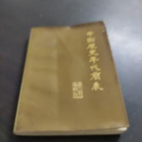 中国历史年代简表 文物出版社