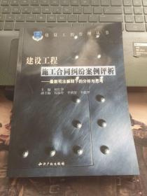 建设工程施工合同纠纷案例评析：最新司法解释下的分析与思考