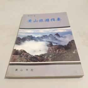 黄山旅游指要