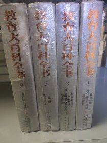 教育大百科全书16开 （1.3.7.9.）（4册）