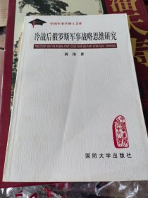 冷战后俄罗斯军事战略思维研究