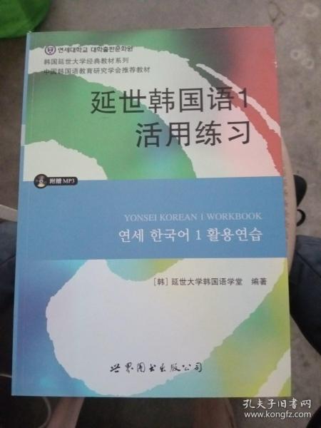 延世韩国语1活用练习/韩国延世大学经典教材系列