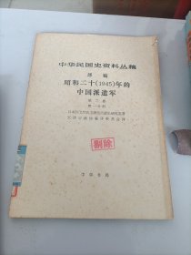 昭和二十（1945）年的中国派遣军