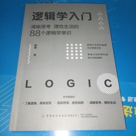 逻辑学入门：清晰思考、理性生活的88个逻辑学常识