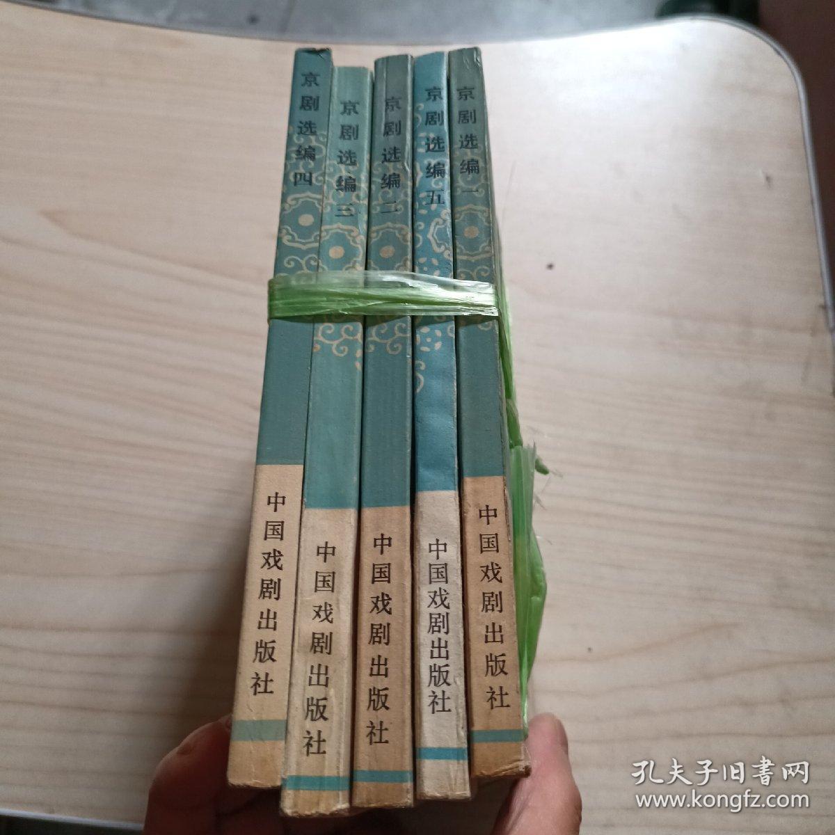 点击查看原图 京剧选编 1-5