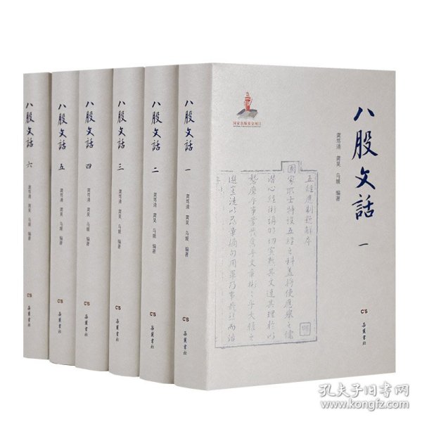 八股文话（全六册）