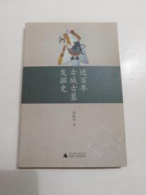 近百年古城古墓发掘史