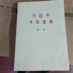 习近平书信选集(第1卷)