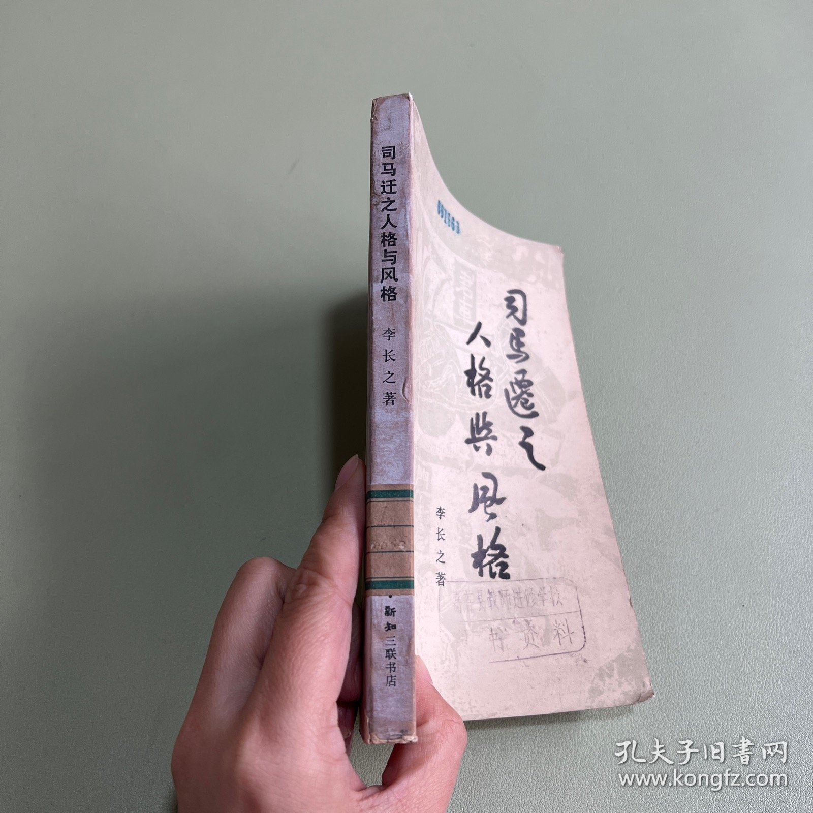 司马迁之人格与风格