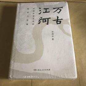 万古江河：中国历史文化的转折与开展（2017新版）