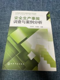 安全生产事故调查与案例分析