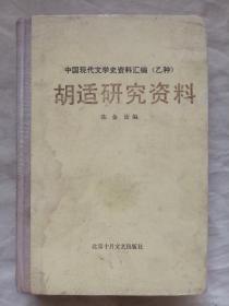 胡适研究资料（中国现代文学史资料汇编（乙种））
