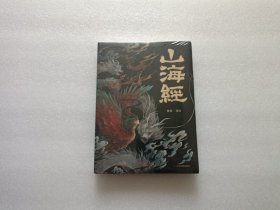 山海经 全新未开封