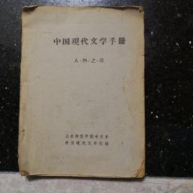 中国现代文学手册：人物之部【1964年6月】