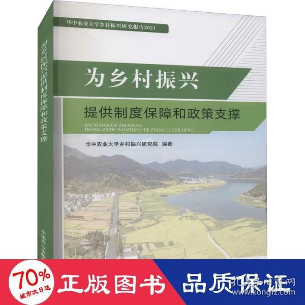 为乡村振兴提供制度保障和政策支撑(华中农业大学乡村振兴研究报告2021)