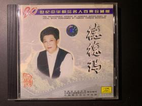 光盘唱片 CD《20世纪中华歌坛名人百集珍藏版 德德玛》专辑 中国唱片总公司出品  碟面93品 有歌词 发行编号:CCD-98/914  发行时间：1998年