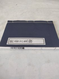 【现代影印】《解毒方集验》