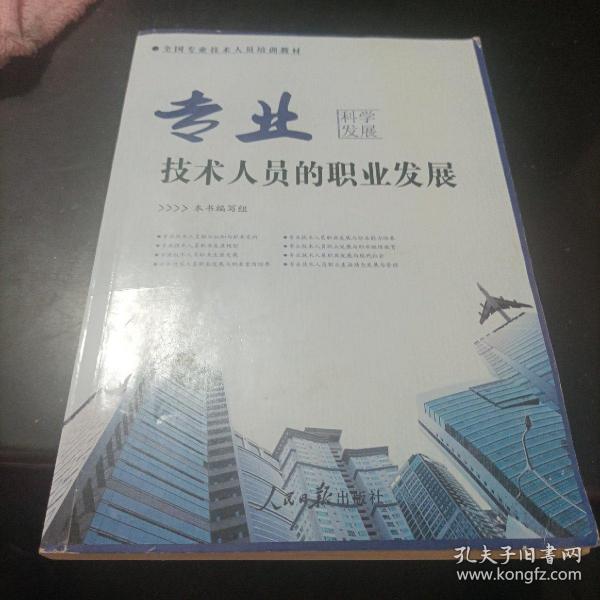 专业技术人员的职业发展