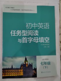 南大教辅 初中英语任务型阅读与首字母填空 七年级（下）全国通用版 第二版 含答案