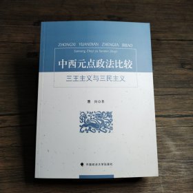 中西元点政法比较：三王主义与三民主义