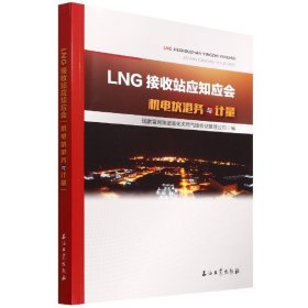 LNG接收站应知应会(机电仪港务与计量)