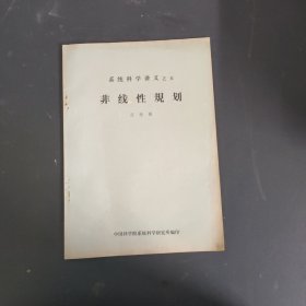 系统科学讲义之五 非线性规则