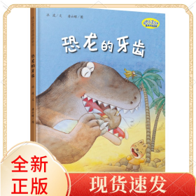 快乐宝贝图画故事书：恐龙的牙齿
