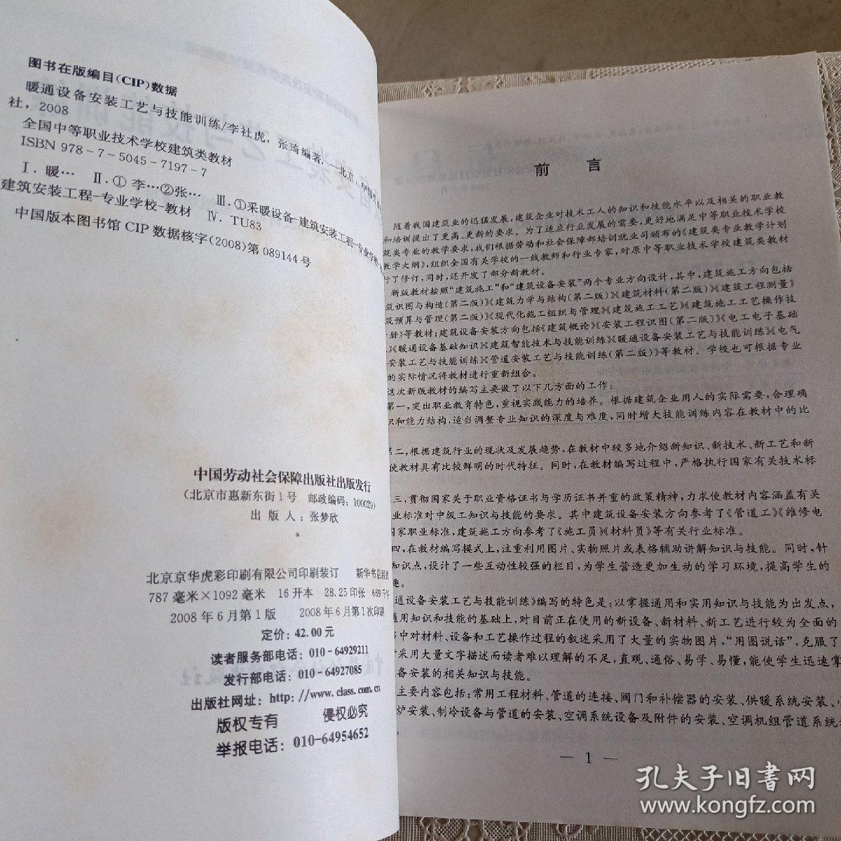 全国中等职业技术学校教材：暖通设备安装工艺与技能训练（建筑类）