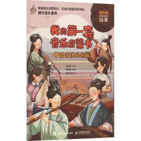 我的套音乐启蒙书 中国传统乐器篇 全彩版 民族音乐 作者 新华正版