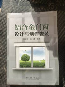 铝合金门窗设计与制作安装